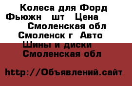 Колеса для Форд Фьюжн 4 шт › Цена ­ 12 500 - Смоленская обл., Смоленск г. Авто » Шины и диски   . Смоленская обл.